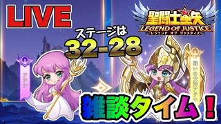 【聖闘士星矢LOJ】３２－２８無理ｗｗ雑談タイム！【レジェンドオブジャスティス】