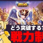 【聖闘士星矢LOJ】深夜のデイリー消化！戦力制限超えたい！質問なんでもどうぞ！