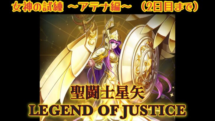 【聖闘士星矢LOJ】女神の試練 アテナ（2日目まで）