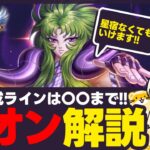 【聖闘士星矢LOJ】次の新キャラは冥衣シオン！タンク最強格の性能解説！質問なんでもどうぞ！