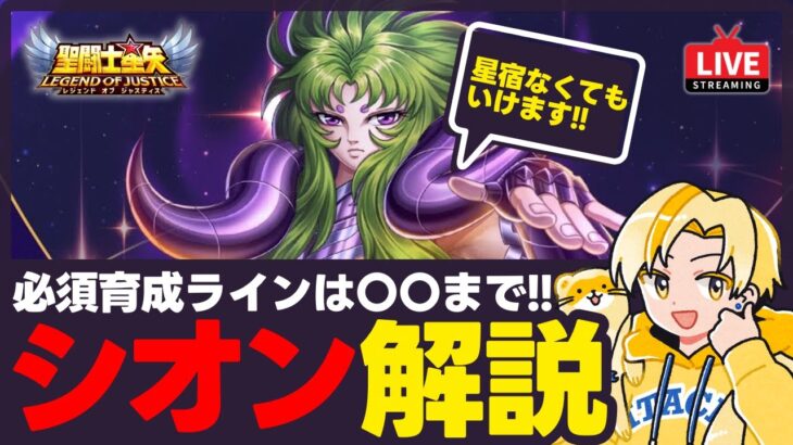 【聖闘士星矢LOJ】次の新キャラは冥衣シオン！タンク最強格の性能解説！質問なんでもどうぞ！