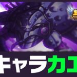 【聖闘士星矢LOJ】新キャラはゼーロス！性能見ていこう！質問なんでもどうぞ！