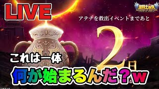 【聖闘士星矢LOJ】なんか面白そうなイベントくるぞｗｗｗ【レジェンドオブジャスティス】