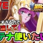 【聖闘士星矢LOJ】方針変更！　アテナ２００連して使用してみるｗ　10/14【レジェンドオブジャスティス】