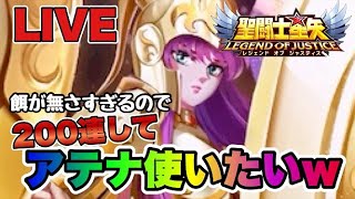 【聖闘士星矢LOJ】方針変更！　アテナ２００連して使用してみるｗ　10/14【レジェンドオブジャスティス】