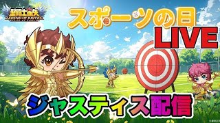 【聖闘士星矢LOJ】ジャスティス配信　10/14【レジェンドオブジャスティス】