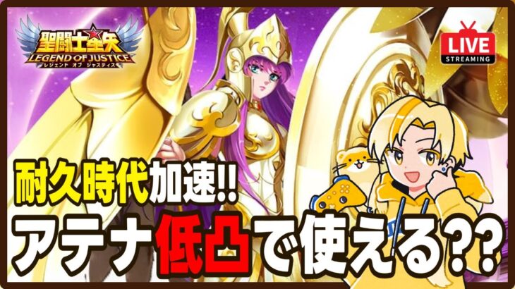 【聖闘士星矢LOJ】アテナ2日目！低凸でも冒険使える？！質問なんでもどうぞ！