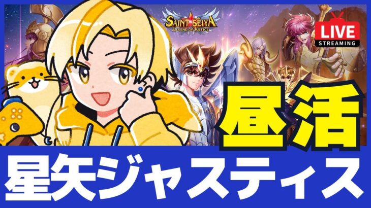 【聖闘士星矢LOJ】お昼のデイリー消化！34-36スタート！質問なんでもどうぞ！