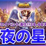 【聖闘士星矢LOJ】深夜のデイリー消化！34-44スタート！質問なんでもどうぞ！