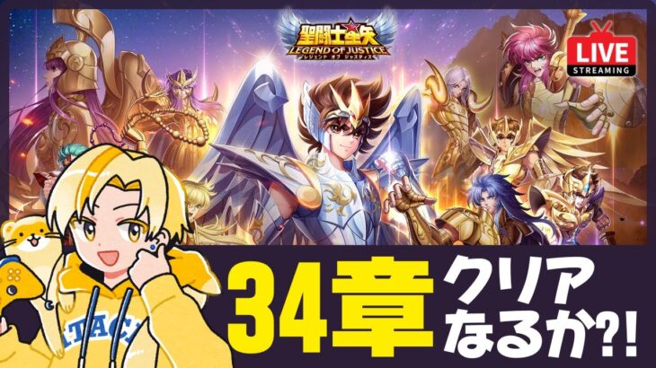 【聖闘士星矢LOJ】34章クリアなるか？！虚無幻境も最終日！質問なんでもどうぞ！