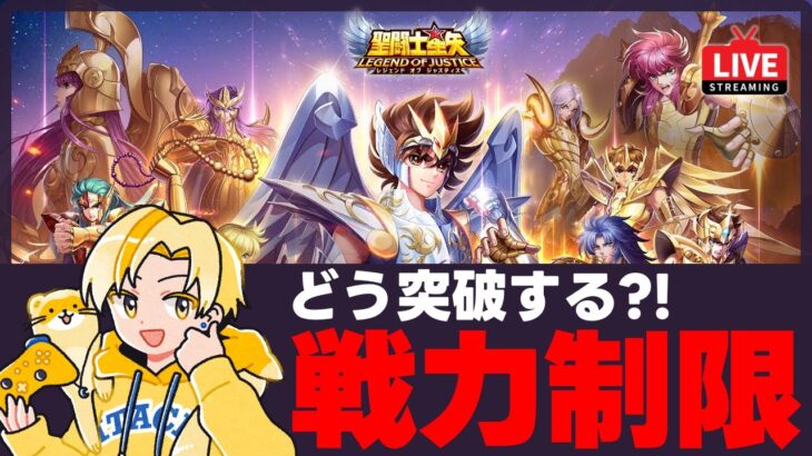 【聖闘士星矢LOJ】35章は戦力制限がきつい！どう突破する？！質問なんでもどうぞ！