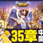 【聖闘士星矢LOJ】深夜のデイリー消化！35章も中盤戦突入！質問なんでもどうぞ！