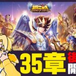 【聖闘士星矢LOJ】深夜のデイリー消化！35-36スタート！質問なんでもどうぞ！