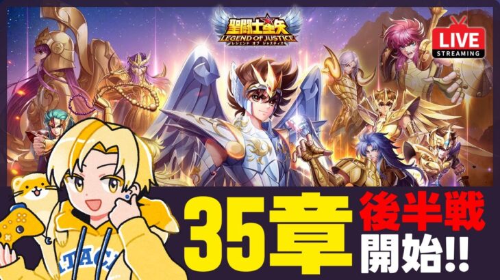 【聖闘士星矢LOJ】深夜のデイリー消化！35-36スタート！質問なんでもどうぞ！