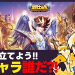 【聖闘士星矢LOJ】新キャラ予想しながらデイリー消化！35-40スタート！質問なんでもどうぞ！