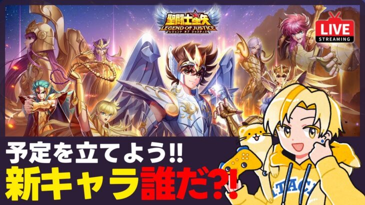 【聖闘士星矢LOJ】新キャラ予想しながらデイリー消化！35-40スタート！質問なんでもどうぞ！