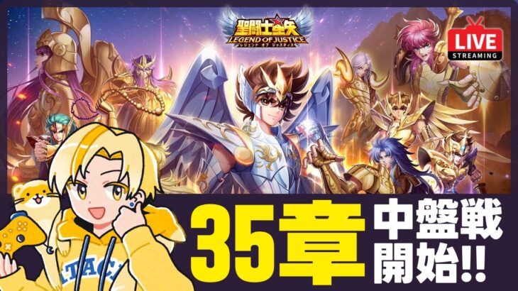 【聖闘士星矢LOJ】深夜のデイリー消化！35章も中盤戦突入！質問なんでもどうぞ！