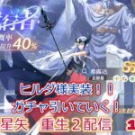 ヒルダ様のガチャひいていく！聖闘士星矢リバース２LiVE配信　10/1【聖闘士星矢重生２】