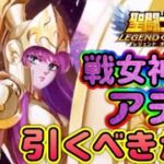 光アテナ引くべきか！？【星矢ジャスティス】【聖闘士星矢レジェンドオブジャスティス】【LoJ】