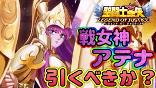 光アテナ引くべきか！？【星矢ジャスティス】【聖闘士星矢レジェンドオブジャスティス】【LoJ】