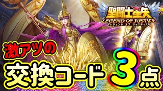 交換コード３＋１個！大量だーー～アテナの試練【星矢ジャスティス】【聖闘士星矢レジェンドオブジャスティス】【LoJ】