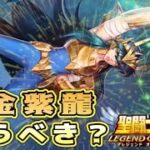 黄金紫龍は買うべき？交換もできるぞ！【星矢ジャスティス】【聖闘士星矢レジェンドオブジャスティス】【LoJ】