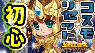 初心を忘れべからず！【星矢ジャスティス】【聖闘士星矢レジェンドオブジャスティス】【LoJ】