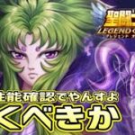 冥衣シオン引くしかない！？【星矢ジャスティス】【聖闘士星矢レジェンドオブジャスティス】【LoJ】