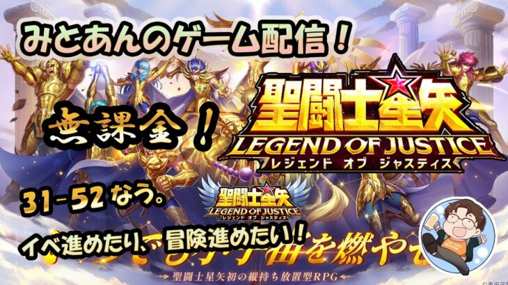 【 #聖闘士星矢LoJ 】無課金配信！31章52なう！デイリーやりつつ雑談しましょー！キン肉マンはやりません！【 #レジェンドオブジャスティス 】