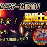 【 #聖闘士星矢LoJ 】無課金配信！31章54なう！デイリーやりつつ雑談しましょー！キン肉マンもやっちゃうんだから！【 #レジェンドオブジャスティス 】