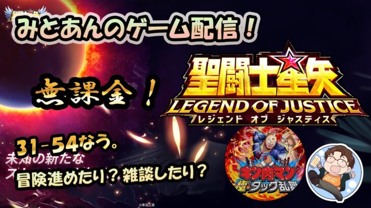 【 #聖闘士星矢LoJ 】無課金配信！31章54なう！デイリーやりつつ雑談しましょー！キン肉マンもやっちゃうんだから！【 #レジェンドオブジャスティス 】