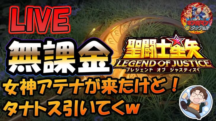 【 #聖闘士星矢LoJ 】無課金配信！31章58なう！女神アテナ来たけどタナトス引き続き引いて行きますよ！キン肉マンもやる予定！【 #レジェンドオブジャスティス 】