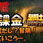 【 #聖闘士星矢LoJ 】無課金配信！31章58なう！1編成のステージだし？冒険そろそろ進めたい！キン肉マンもやる予定！【 #レジェンドオブジャスティス 】