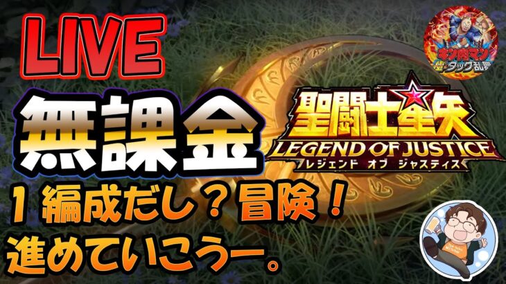 【 #聖闘士星矢LoJ 】無課金配信！31章58なう！1編成のステージだし？冒険そろそろ進めたい！キン肉マンもやる予定！【 #レジェンドオブジャスティス 】