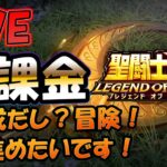 【 #聖闘士星矢LoJ 】無課金配信！31章58なう！1編成のステージだし？冒険そろそろ進めたい！キン肉マンもやる予定！【 #レジェンドオブジャスティス 】