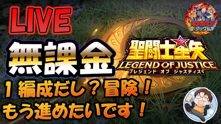 【 #聖闘士星矢LoJ 】無課金配信！31章58なう！1編成のステージだし？冒険そろそろ進めたい！キン肉マンもやる予定！【 #レジェンドオブジャスティス 】