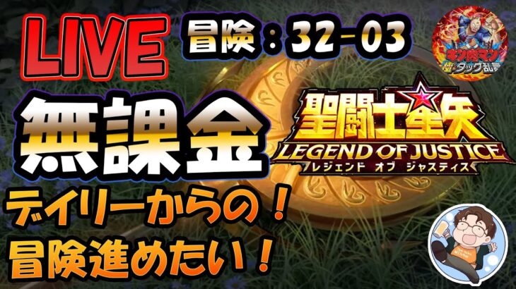 【 #聖闘士星矢LoJ 】無課金配信！32章03なう！今日はデイリーだけ！雑談しましょ！キン肉マンも！【 #レジェンドオブジャスティス 】