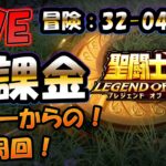 【 #聖闘士星矢LoJ 】無課金配信！32章04なう！デイリーからのキン肉マン周回！【 #レジェンドオブジャスティス 】