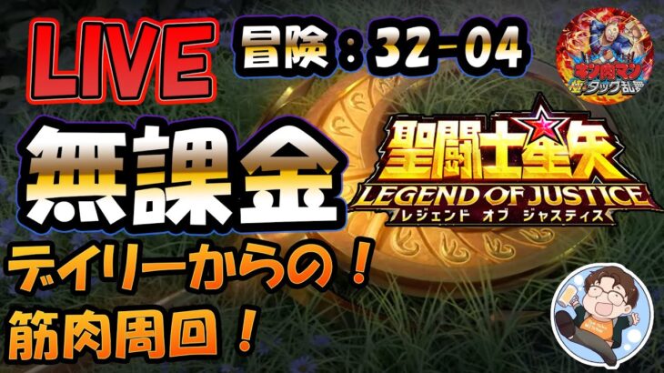 【 #聖闘士星矢LoJ 】無課金配信！32章04なう！デイリーからのキン肉マン周回！【 #レジェンドオブジャスティス 】