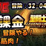 【 #聖闘士星矢LoJ 】無課金配信！32章04なう！復調！冒険進めたいぞー！キン肉マンもやる！【 #レジェンドオブジャスティス 】