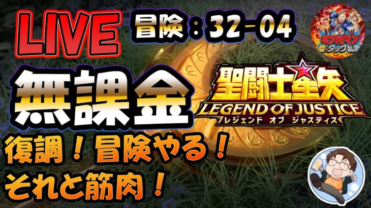 【 #聖闘士星矢LoJ 】無課金配信！32章04なう！復調！冒険進めたいぞー！キン肉マンもやる！【 #レジェンドオブジャスティス 】