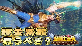 黄金紫龍は買うべき？交換もできるぞ！【星矢ジャスティス】【聖闘士星矢レジェンドオブジャスティス】【LoJ】