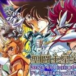 《聖闘士星矢Ω》 OP -ペガサス幻想 ver.Ω- (2012) #Saint Seiya #聖闘士星矢 #聖衣 #集英社 #cosmo #車田正美 #anime