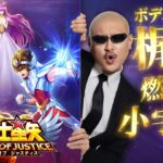 【PR】“戦いの女神アテナ”が登場！ ボディガード梶田が星矢ジャスティスを紹介【聖闘士星矢】