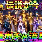 【PR】奥義！大量ガチャでペガサス流星拳を放つ配信者『聖闘士星矢レジェンドオブジャスティス』