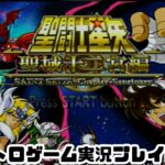 【レトロゲーム】PS2実機で聖闘士星矢 　聖域十二宮編 を遊ぶ　part02【実況プレイ】