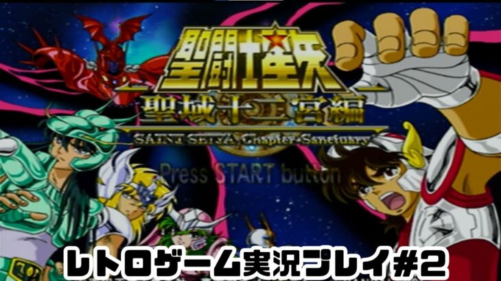 【レトロゲーム】PS2実機で聖闘士星矢 　聖域十二宮編 を遊ぶ　part02【実況プレイ】