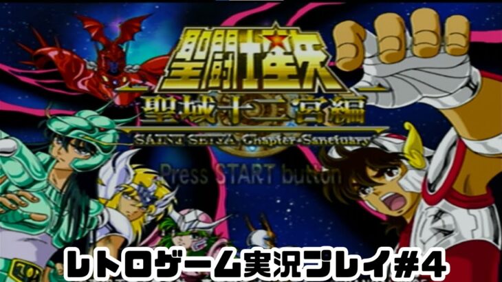 【レトロゲーム】PS2実機で聖闘士星矢 　聖域十二宮編 を遊ぶ　part04【実況プレイ】