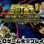 【レトロゲーム】PS2実機で聖闘士星矢 　聖域十二宮編 を遊ぶ　part07【実況プレイ】