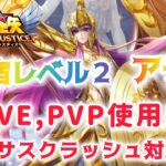 【聖闘士星矢レジェンドオブジャスティス】星宿レベル２　戦いの女神アテナ　PVE,PVP使用感　ペガサスクラッシュ対策できるのか？